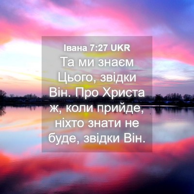 Picture 04 - Івана 7:27 UKR - Та ми знаєм Цього, звідки - Bible Verse Picture