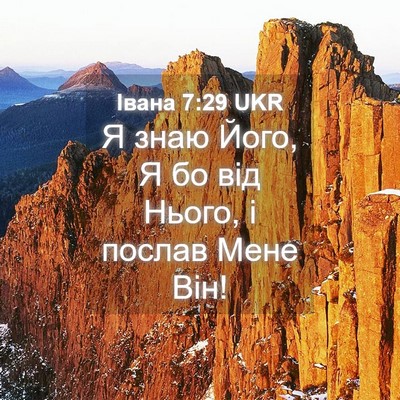 Picture 04 - Івана 7:29 UKR - Я знаю Його, Я бо від Нього, - Bible Verse Picture