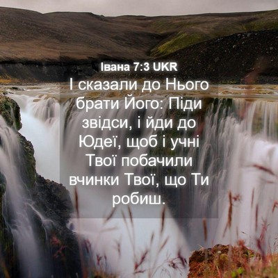 Picture 04 - Івана 7:3 UKR - І сказали до Нього брати - Bible Verse Picture