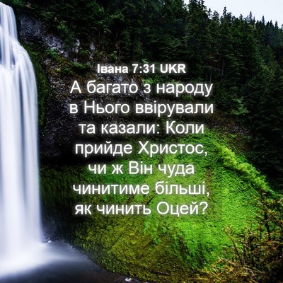 Picture 04 - Івана 7:31 UKR - А багато з народу в Нього - Bible Verse Picture