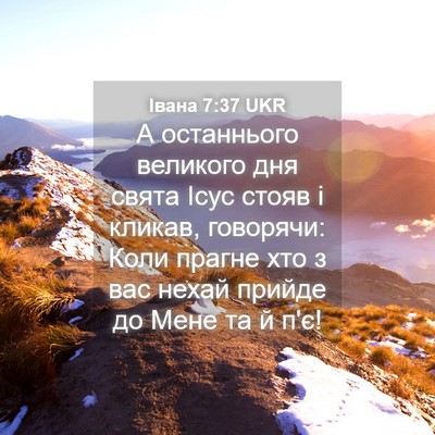 Picture 04 - Івана 7:37 UKR - А останнього великого дня - Bible Verse Picture