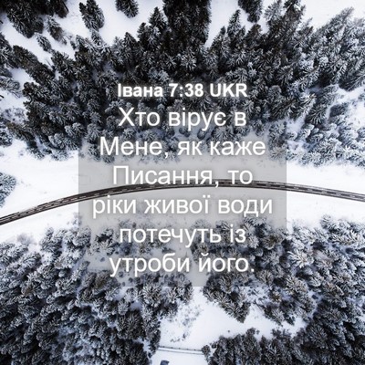Picture 04 - Івана 7:38 UKR - Хто вірує в Мене, як каже - Bible Verse Picture