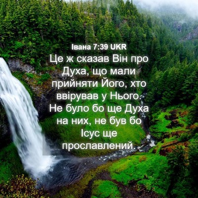 Picture 04 - Івана 7:39 UKR - Це ж сказав Він про Духа, що - Bible Verse Picture