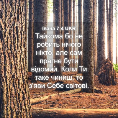 Picture 04 - Івана 7:4 UKR - Тайкома бо не робить - Bible Verse Picture