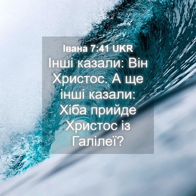 Picture 04 - Івана 7:41 UKR - Інші казали: Він Христос. А - Bible Verse Picture
