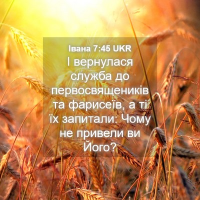 Picture 04 - Івана 7:45 UKR - І вернулася служба до - Bible Verse Picture