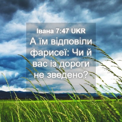 Picture 04 - Івана 7:47 UKR - А їм відповіли фарисеї: Чи - Bible Verse Picture