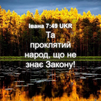 Picture 04 - Івана 7:49 UKR - Та проклятий народ, що не - Bible Verse Picture