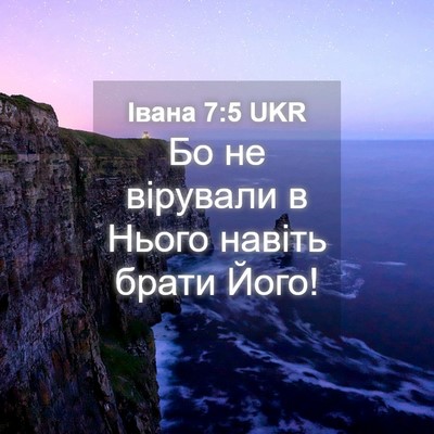 Picture 04 - Івана 7:5 UKR - Бо не вірували в Нього - Bible Verse Picture