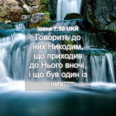 Picture 04 - Івана 7:50 UKR - Говорить до них Никодим, що - Bible Verse Picture