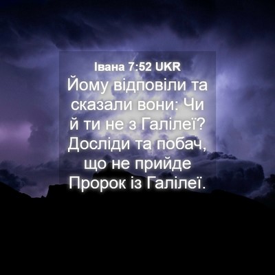 Picture 04 - Івана 7:52 UKR - Йому відповіли та сказали - Bible Verse Picture