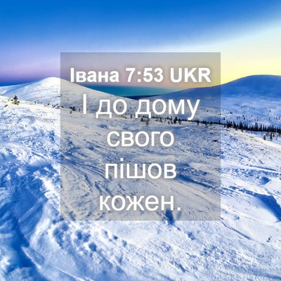 Picture 04 - Івана 7:53 UKR - І до дому свого пішов - Bible Verse Picture