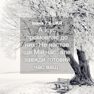 Picture 04 - Івана 7:6 UKR - А Ісус промовляє до них: Не - Bible Verse Picture