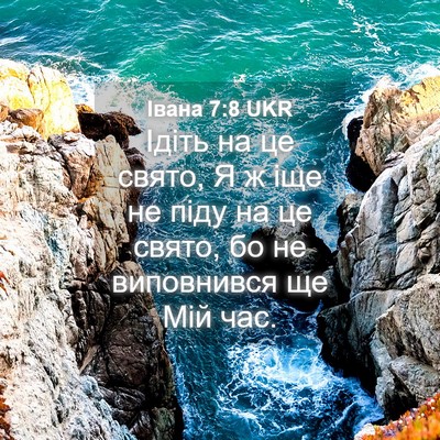 Picture 04 - Івана 7:8 UKR - Ідіть на це свято, Я ж іще - Bible Verse Picture