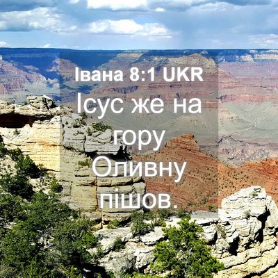 Picture 04 - Івана 8:1 UKR - Ісус же на гору Оливну - Bible Verse Picture