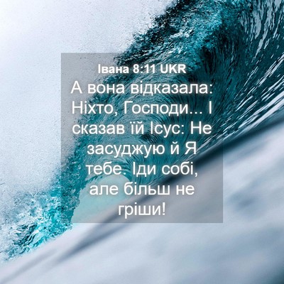 Picture 04 - Івана 8:11 UKR - А вона відказала: Ніхто, - Bible Verse Picture