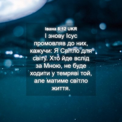 Picture 04 - Івана 8:12 UKR - І знову Ісус промовляв до - Bible Verse Picture