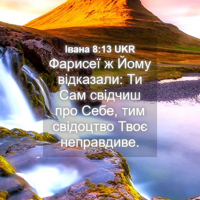 Picture 04 - Івана 8:13 UKR - Фарисеї ж Йому відказали: - Bible Verse Picture