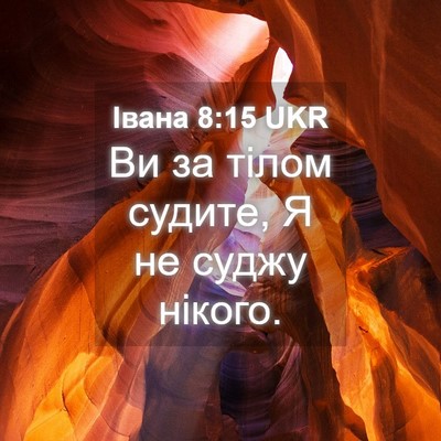 Picture 04 - Івана 8:15 UKR - Ви за тілом судите, Я не - Bible Verse Picture