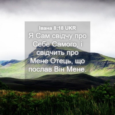 Picture 04 - Івана 8:18 UKR - Я Сам свідчу про Себе - Bible Verse Picture
