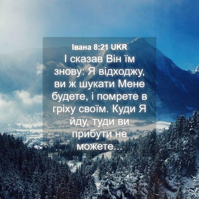 Picture 04 - Івана 8:21 UKR - І сказав Він їм знову: Я - Bible Verse Picture
