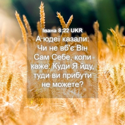 Picture 04 - Івана 8:22 UKR - А юдеї казали: Чи не вб'є - Bible Verse Picture