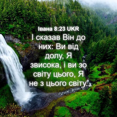 Picture 04 - Івана 8:23 UKR - І сказав Він до них: Ви від - Bible Verse Picture