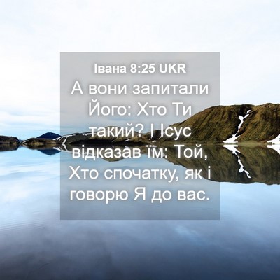 Picture 04 - Івана 8:25 UKR - А вони запитали Його: Хто - Bible Verse Picture