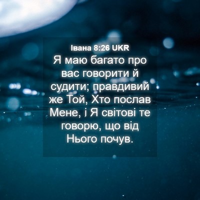 Picture 04 - Івана 8:26 UKR - Я маю багато про вас - Bible Verse Picture