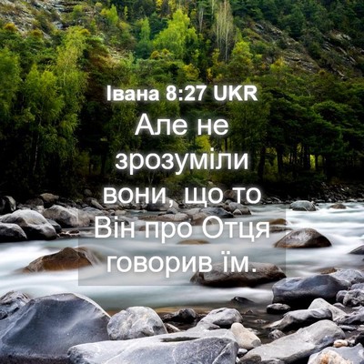 Picture 04 - Івана 8:27 UKR - Але не зрозуміли вони, що - Bible Verse Picture