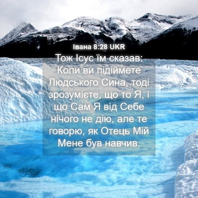 Picture 04 - Івана 8:28 UKR - Тож Ісус їм сказав: Коли ви - Bible Verse Picture