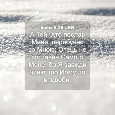 Picture 04 - Івана 8:29 UKR - А Той, Хто послав Мене, - Bible Verse Picture