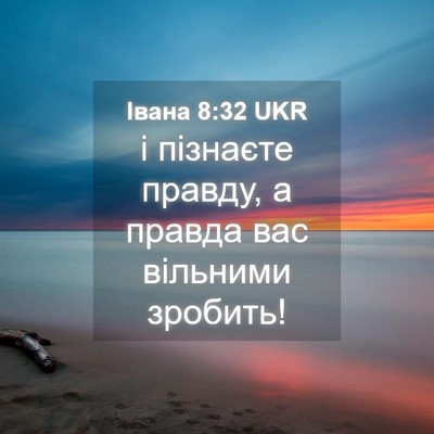 Picture 04 - Івана 8:32 UKR - і пізнаєте правду, а правда - Bible Verse Picture