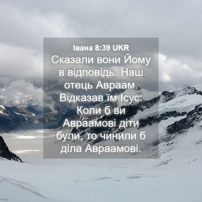 Picture 04 - Івана 8:39 UKR - Сказали вони Йому в - Bible Verse Picture