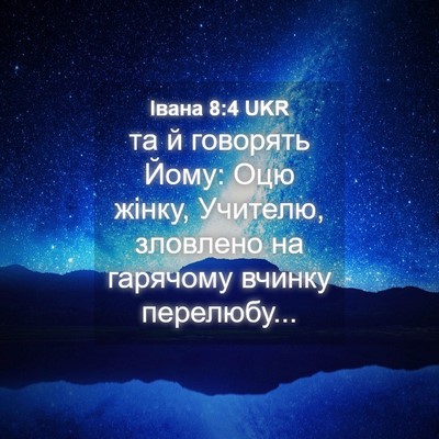 Picture 04 - Івана 8:4 UKR - та й говорять Йому: Оцю - Bible Verse Picture