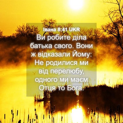 Picture 04 - Івана 8:41 UKR - Ви робите діла батька - Bible Verse Picture