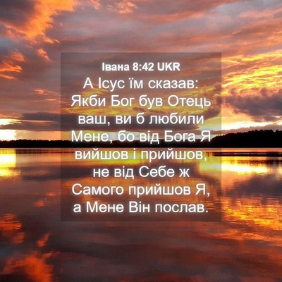 Picture 04 - Івана 8:42 UKR - А Ісус їм сказав: Якби Бог - Bible Verse Picture