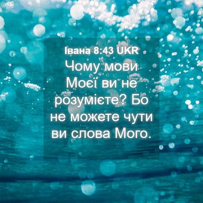 Picture 04 - Івана 8:43 UKR - Чому мови Моєї ви не - Bible Verse Picture