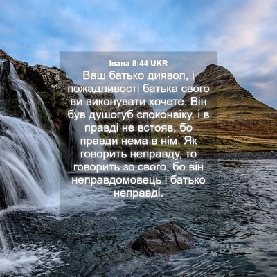 Picture 04 - Івана 8:44 UKR - Ваш батько диявол, і - Bible Verse Picture