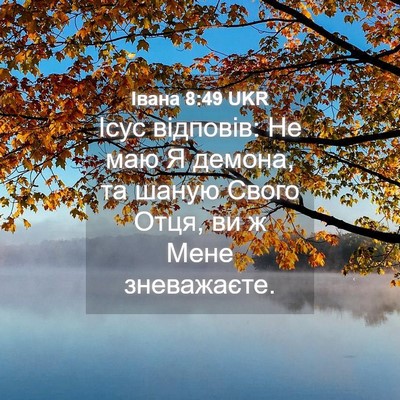 Picture 04 - Івана 8:49 UKR - Ісус відповів: Не маю Я - Bible Verse Picture