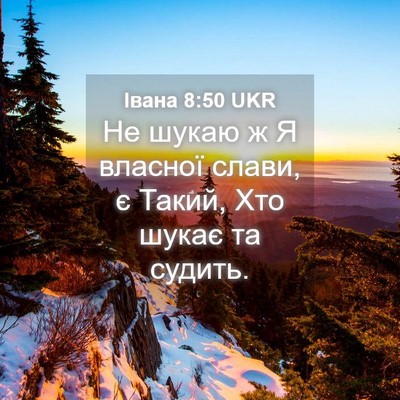 Picture 04 - Івана 8:50 UKR - Не шукаю ж Я власної слави, - Bible Verse Picture