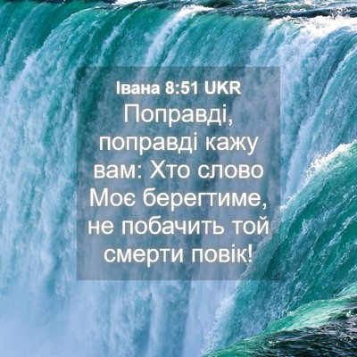 Picture 04 - Івана 8:51 UKR - Поправді, поправді кажу - Bible Verse Picture