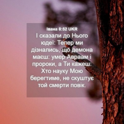 Picture 04 - Івана 8:52 UKR - І сказали до Нього юдеї: - Bible Verse Picture