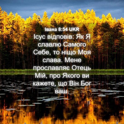 Picture 04 - Івана 8:54 UKR - Ісус відповів: Як Я славлю - Bible Verse Picture