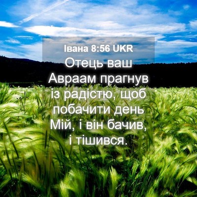 Picture 04 - Івана 8:56 UKR - Отець ваш Авраам прагнув - Bible Verse Picture