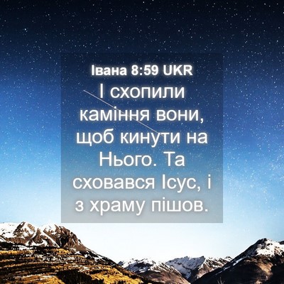 Picture 04 - Івана 8:59 UKR - І схопили каміння вони, щоб - Bible Verse Picture