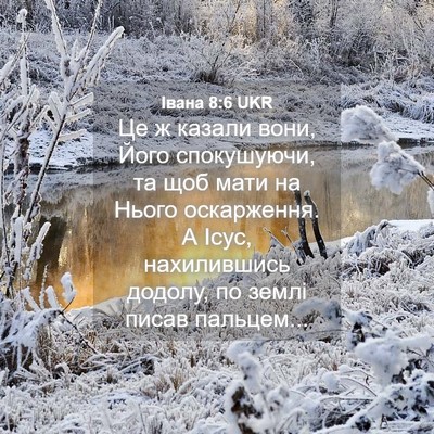 Picture 04 - Івана 8:6 UKR - Це ж казали вони, Його - Bible Verse Picture