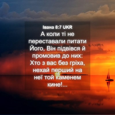 Picture 04 - Івана 8:7 UKR - А коли ті не переставали - Bible Verse Picture
