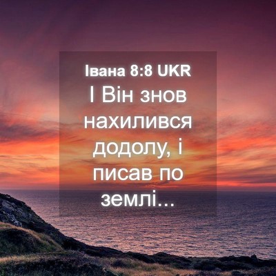 Picture 04 - Івана 8:8 UKR - І Він знов нахилився - Bible Verse Picture
