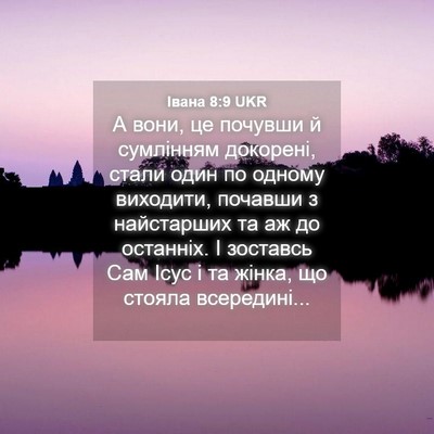 Picture 04 - Івана 8:9 UKR - А вони, це почувши й - Bible Verse Picture
